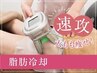 【両二の腕or両太もも】脂肪冷却で腕/脚/尻をしっかり引締め♪6600円