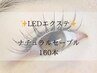 【新登場】LEDエクステ☆ナチュラルセーブル160本　¥9,790