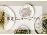 【限定メニューはこちらから】