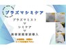 プラズマシミケア☆☆¥8.800→¥7.920☆☆