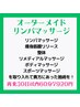 【肩こり解消♪】背面を集中的にオイルリンパマッサージ＋ヘッド60分　8800円