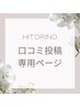 【＊口コミ投稿専用ページ＊】
