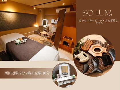 ソルーナ(So-Luna)の写真