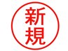 【新規】即実態感！小顔美整術　45分／7700円→