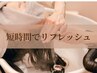 【忙しい方に！隙間時間に整う】ヘッドスパ＋tr 45分　(頭浸浴は付きません)