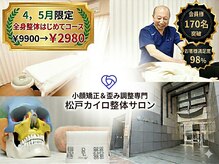 松戸カイロ整体サロン
