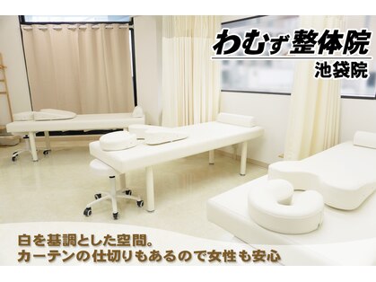 わむず整体院 池袋院の写真