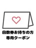 【回数券お持ちの方　次回予約用クーポン】口コミご記入で効果1.5倍！