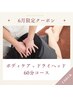 【6月限定】ボディケア + ドライヘッド 60分コース　¥6,000→¥4,500　●やぎ