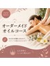 NEW☆★【首肩も脚も欲張りケア】オーダーメイドオイル 90分 14,850円