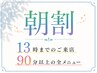 ☆13時までのご来店☆ 90分以上メニュー1,000円引き ※割引クーポン併用不可