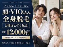 トータルクリア(TOTAL CLEAR)