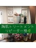 【陶肌トリートメントリピーター様】ご来店後に相談してカスタム！！