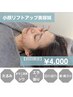 【初回限定】小顔リフトアップ美容鍼　¥8800→¥4000