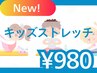 NEW!【お子さまの姿勢改善】キッズストレッチ ¥3000→￥980