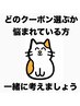 【どのクーポンかお悩みの方はコチラ】カウンセリング時にご相談ください。