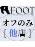 【フットオフのみ】他店/ジェル　2750円★