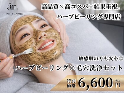 【 ハーブピーリング/ニキビ/毛穴/シミ/シワ 】ar.ハーブピーリング専門店の写真