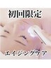 【初回】ぷるんっ弾力肌ハリ・乾燥ケアで若々しい印象へ