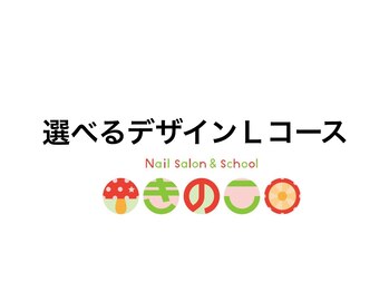ネイルサロン きのこ/