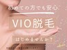 【女性】 VIO脱毛 匂い・ムレ・毛剃りの黒ずみ改善♪初回 ¥3450 