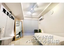 東京G整体の雰囲気（デザイナーズマンションの１階に当院がございます。完全予約制◎）