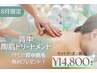 【8月限定】背中陶肌トリートメント 今だけ特別に≪背中脱毛≫をプレゼント♪