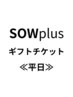 【平日限定】SOW エクスペリエンスチケット商品ID＜744＞＜1388＞※番号必須