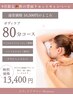 【9月限定】背面特化ケア(肩こり・重だるさ・眠りたい方にオススメ)80分