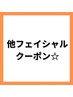 フェイシャルクーポンはこちら↓↓