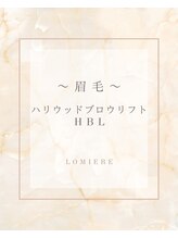 ロミエール(LOMIERE)/HBL ハリウッドブロウリフト