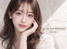 ラヴィネイル 四条烏丸店 メリー(La Vie Nail merry)