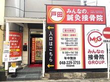 戸田みんなの鍼灸整骨院/戸田みんなの鍼灸接骨院