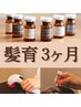 《★髪育3ヶ月★1ヶ月目》ヘッドスパ30分+ヒト幹細胞20%使用(自宅ケア付)