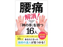 腰痛解消！「神の手を持つ16人」に当グループが掲載されました！