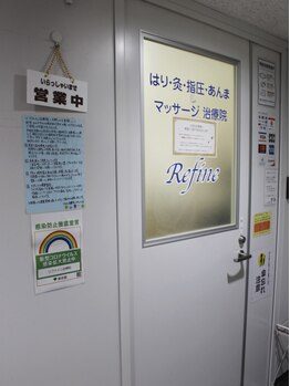 リファイン治療院/店舗入口