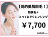 顔まるごと脱毛 +極上フェイシャルエステ(毛穴洗浄＆イオン導入)☆￥7,700