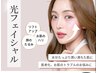 毛穴の開き・小じわ・ニキビケア【光フェイシャル】　初回￥6600