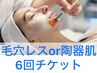 毛穴レスor陶器肌(セラピール)6回チケットお持ちの方、ご検討中の方