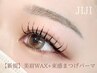 《眉毛＋マツパ♪》美眉WAX(メイク込)＋束感まつげパーマ￥6,600【梅田】