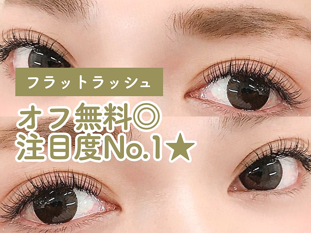 【再来・自店オフ無料】フラットラッシュ上140本コース￥5,500→￥4,500