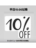 [パラジェル]平日15:00以降10%オフ★ジェルメニューのみ