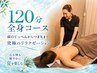 [男性専用]【眠れる筋膜リリース】頭の先からつま先まで!全身 120分 31,800円