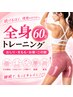 【継続人気】全身引き締めトレーニング＆美尻&筋力アップ♪60分￥14,000