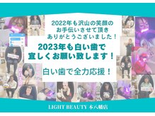ライトビューティー 本八幡店(LIGHT BEAUTY)/２０２３年も…