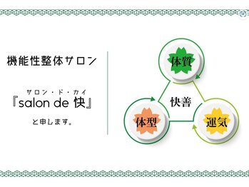 サロン ド 快(salon de 快)/弊店は【機能性整体サロン】です