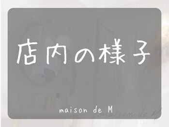 メゾン ド エム(maison de M)/店内の様子