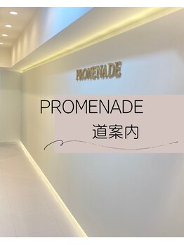 プロムナード(PROMENADE)/PROMENADEまでの道順