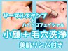 【小顔・毛穴】70分 小顔ＥＭＳサーマルスタンプ＋毛穴洗浄＋美肌マッサージ