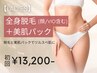 【人気No.1★レディース脱毛】全身脱毛+美肌パック 初回16,500円→13,200円